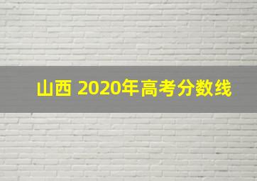 山西 2020年高考分数线